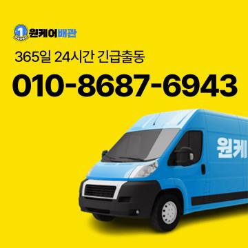 365일 24시간 긴급출동 원케어배관