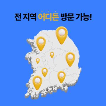 전 지역 어디든 방문가능